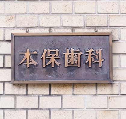 本保歯科医院